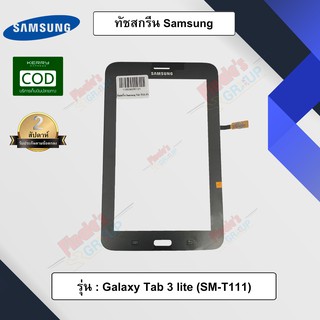 จอทัชสกรีน รุ่น Samsung Galaxy Tab 3 lite (SM-T111)