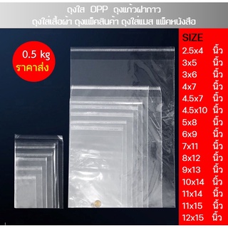 ถุงแพ๊คสินค้า ถุงแก้วฝากาว OPP  แพ็คครึ่งกิโล ซองพลาสติก ราคาโรงงาน #OPP0.5kg