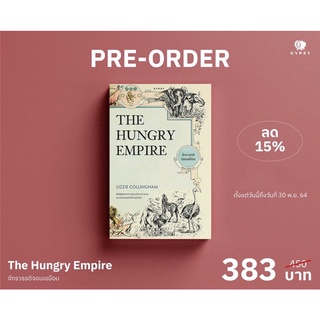 อิทธิพลจากการตามล่าหาอาหารของอังกฤษต่อโลกยุคใหม่ The Hungry Empire