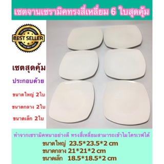 (SH472) เซตจานเซรามิคทรงเหลี่ยม คละไซร์ 6 ใบ