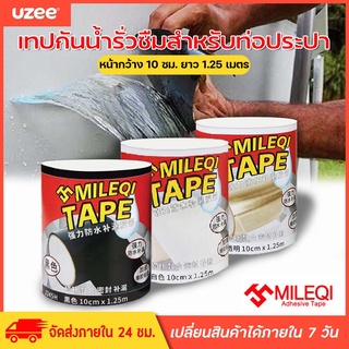 UZEE เทปกันรั่วซึม เทปกาวอเนกประสงค์ เทปกาวกันรั่ว กันน้ำ เทปสำหรับติดท่อประปา  แบบเหนียวพิเศษ ขนาด 10  ซม. x 1.25 เมตร