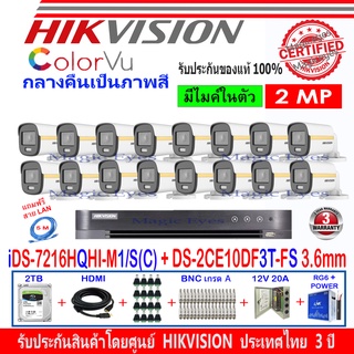 Hikvision ชุดกล้องวงจรปิด ColorVu 2MP รุ่น DS-2CE10DF3T-FS 3.6 (16)+ DVR IDS-7216HQHI-M1/S(C)(1)+ อุปกรณ์ชุด2H2JBP.AC