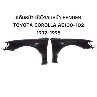 บังโคลนหน้า TOYOTA COROLLA AE100-102 ปี1992-1995 สินค้าตรงตามรุ่นรถ แก้มหน้า