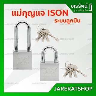 ISON แม่กุญแจ เหล็ก ระบบล๊อคลูกปืน 2 ข้าง ( ขนาด 40 และ 50 มม. ) - กุญแจล็อค กุญแจห่วง กุญแจ