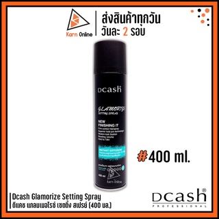 Dcash Glamorize Setting Spray ดีแคช แกลมเมอไรซ์ เซตติ้ง สเปรย์  สเปรย์แต่งทรงผม (400 ml.)  อยู่ทรงนาน 72 ชม.