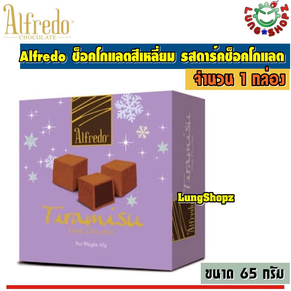 Alfredo Tiramisu Dark Chocolate 65 g. อัลเฟรโด ทิรามิสุ ช็อกโกแลต รส ดาร์คช๊อคโกแลต กล่องสีม่วง (ขนา