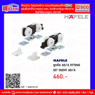 ลูกล้อ 60/A FITTING SET SILENT 60/A