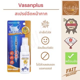 พร้อมส่ง (ของแท้) สเปรย์ฉีดหน้ากาก ฆ่าเชื้อโรค Varsanplus