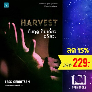 ถึงฤดูเก็บเกี่ยวอวัยวะ HARVEST | น้ำพุ Tess Gerritsen