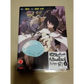เกิดใหม่ทั้งทีก็กลายเป็นสไลม์ไปซะแล้ว ฉบับนิยาย เล่ม 1