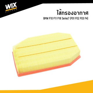 WIX ไส้กรองอากาศ BMW F10 F11 F18 Series7 F01 F02 F03 F4 บีเอ็มดับบิว WA9705 udomauto