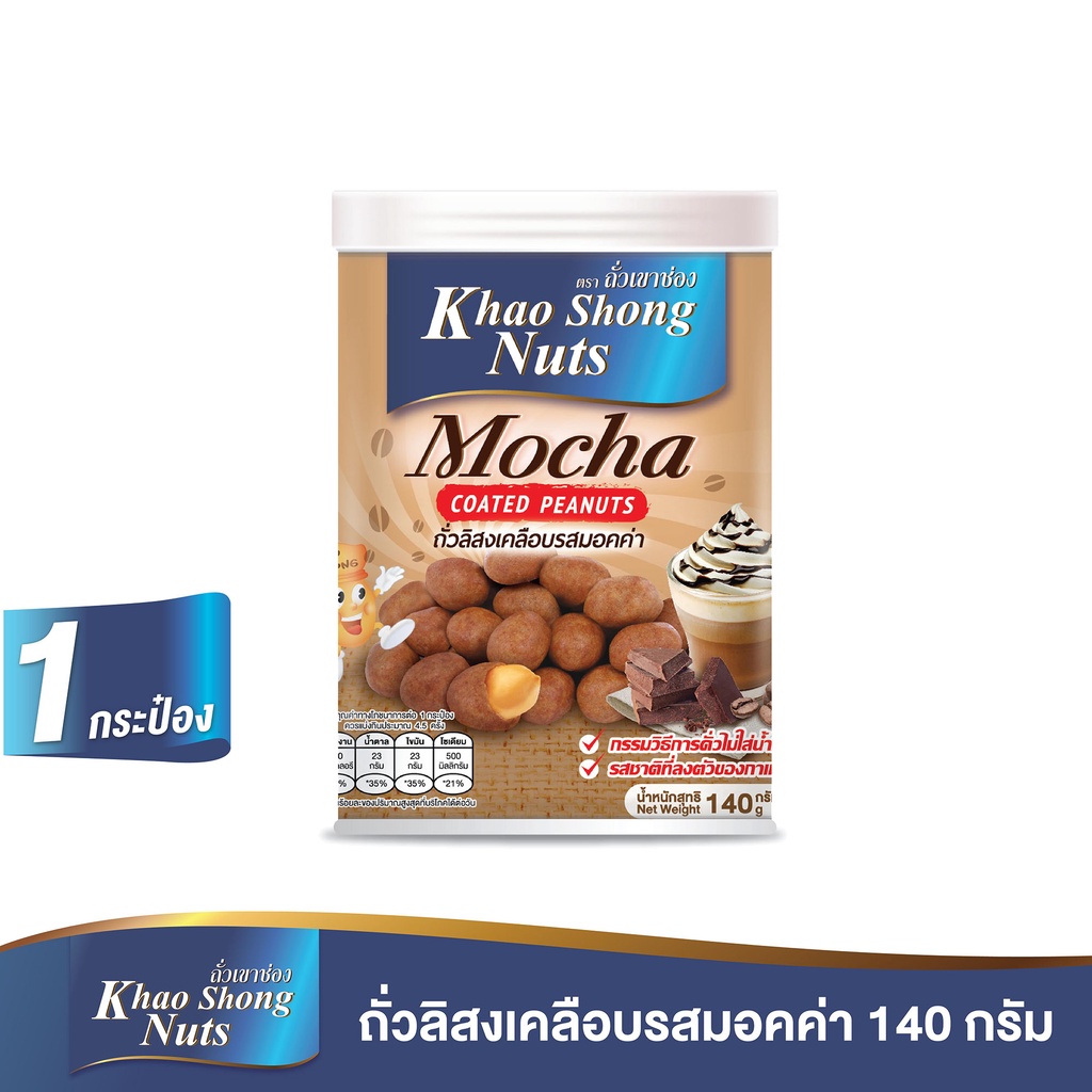 ถั่วเขาช่อง ถั่วลิสงเคลือบรสมอคค่า 140 กรัม (ซองตั้ง)