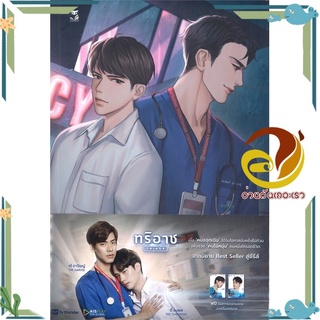 หนังสือ TRiagE  หนังสือนิยายวาย Yaoi &amp; Yuri  สนพ.Hermit Books เฮอร์มิ #อ่านกันเถอะเรา