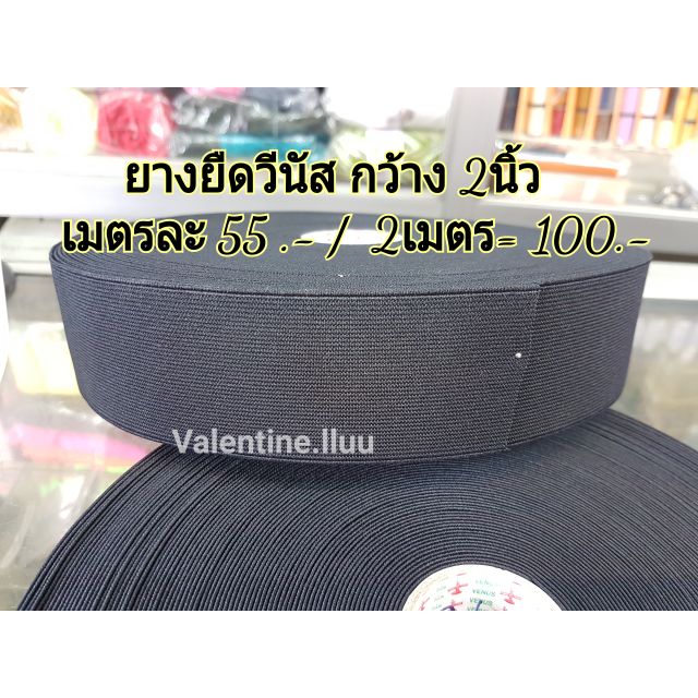 ยางยืดตราวีนัส หน้ากว้าง 2นิ้ว ยางยืดสีดำ - ขาว  ตราวีนัสอย่างดี