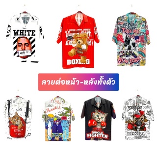 มีโค้ดลด 25 บาท เสื้อเชิ้ต เสื้อฮาวาย ลายสตรีทต่อเต็มตัว เท่ๆน่ารักๆ อก 44-48”ไม่ต้องรีด ผ้าเบามากๆ สีสดคมชัด เกรดA