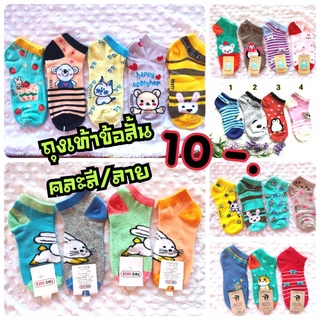 💥10 บาท💥ถุงเท้าข้อสั้น คละลาย ถุงเท้ากันหนาว ถุงเท้าแฟชั่น ยี่ห้อ Socksy,topsox,two sock