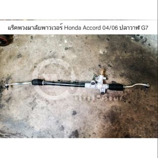 แร็คพวงมาลัยพาวเวอร์ Honda Accord(ฮอนด้า แอคคอร์ด) ปี 04/06 รุ่น ปลาวาฬ G7