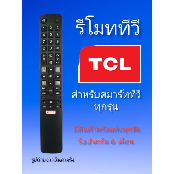 รีโมททีวี​ ทีซีแอล​ TCL​ Smart​ tv​