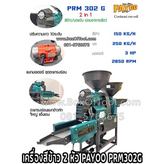 เครื่องสีข้าว 2 หัว PAYOO PRM302G (บดแป้ง/ย่อยอาหารสัตว์)