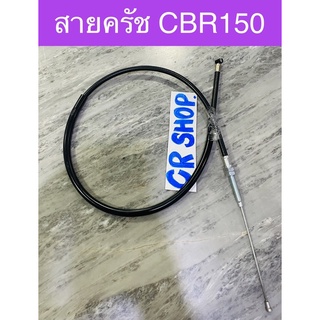 สายครัช CBR 150 ตรงรุ่น งานเกรดดี