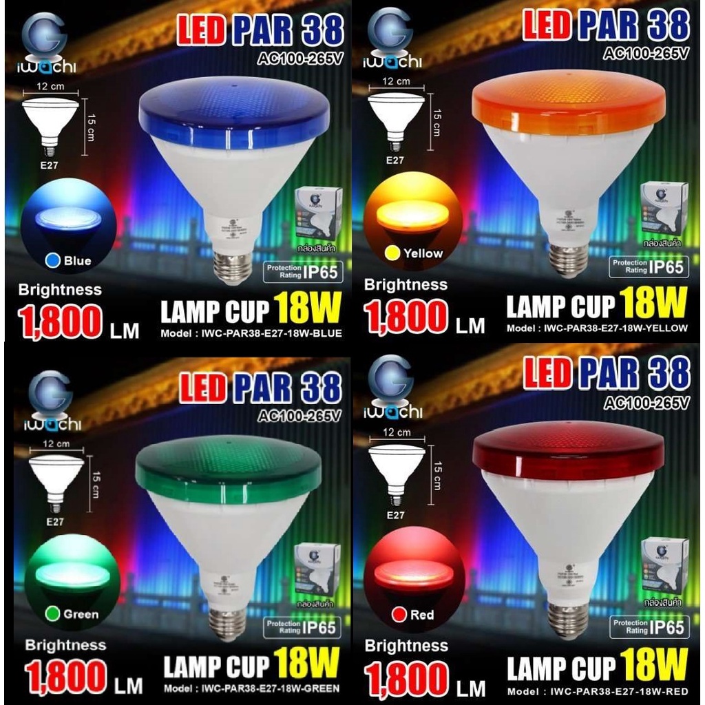 LED สี PAR 38 15W-20W สว่างสุด Par38 COLOUR  LED  SUPER LED " IWACHI & NPV "