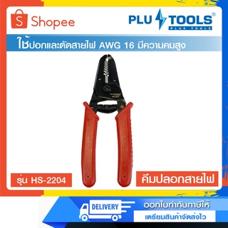 คีมตัดสายไฟ คีมปอกสาย คีม2in1 ยี่ห้อ PLUS TOOLS รุ่น HS-2204 ของแท้ ออกใบกำกับภาษีได้