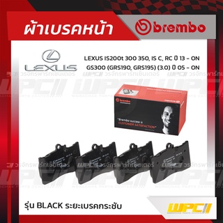 BREMBO ผ้าเบรคหน้า LEXUS IS200T 300 350, IS C, RC ปี13-ON, GS300 GRS190, GRS195 ปี05-ON (Black ระยะเบรคกระชับ)