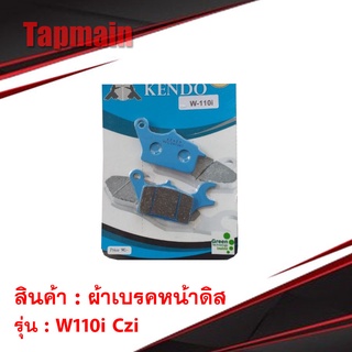 ผ้าเบรคหน้าดิส KENDO รุ่น W110i Czi  ผ้าเบรค ดิส มอเตอร์ไซค์