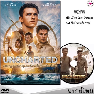 Uncharted ผจญภัยล่าขุมทรัพย์สุดขอบโลก DVD ดีวีดี (พากย์ไทย/อังกฤษ/ซับ) หนังใหม่