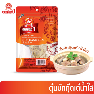 ง่วนสูน ชุดตุ๋นบักกุ๊ดเต๋ น้ำใส "เผ็ดพริกไทย" (แบบสิงคโปร์) 60 g Buk Kut Teh Clear Soup Set -  Singapore style