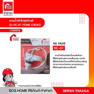 แกนน้ำเข้าโถสุขภัณฑ์ รุ่น HC-01 HOME CHOICE