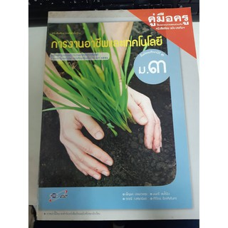 8858649113726  คู่มือครูการงานอาชีพและเทคโนโลยี ม.3