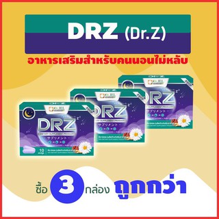 อาหารเสริม DRZ (Dr.Z) จากธรรมชาติ สำหรับผู้มีปัญหานอนไม่หลับ หลับยาก หลับไม่สนิท ไม่ดื้อยา จาก ดร.เจล Dr.Jel 3 กล่อง