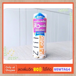 (พร้อมส่ง) Ziiit P-lotion 50 ml