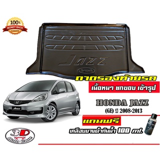 ถาดท้ายรถ ยกขอบ ตรงรุ่น Honda Jazz (GE) 2008-2013 (ส่ง 1-3วันถึง) ถาดวางสัมภาระ ถาดท้ายรถ (แถมเคลือบยางกันน้ำ)