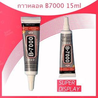 B7000 15ml / B7000 50ml / B7000 110ml กาวเอนกประสงค์ เนื้อใส กาวเหนียว ติดแน่น (ได้1ชิ้นค่ะ) Super display