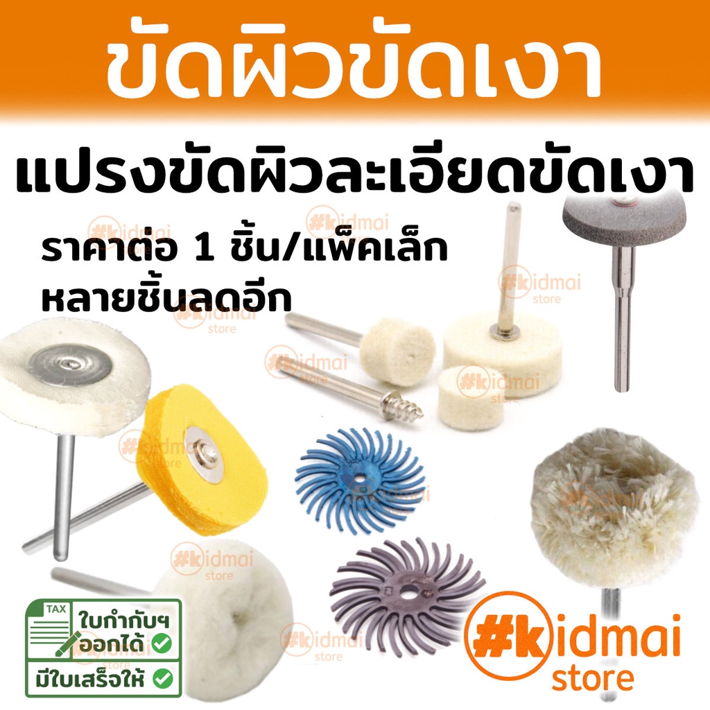 [ร้านไทย] หลายตัวเลือก ขัดผิว ขัดเงาละเอียด Rotary diy dremel polishing ลูกยาง ลูกผ้า สักหลาด แปรงสำหรับเครื่องเจียรเล็ก