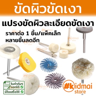 หลายตัวเลือก ขัดผิว ขัดเงาละเอียด Rotary diy dremel polishing ลูกยาง ลูกผ้า สักหลาด แปรง สำหรับเครื่องเจียรเล็ก