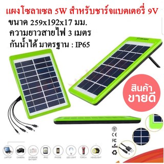 Solar cell แผงโซล่าเซล แผงโซล่าเซลล์ สำหรับชาร์จมือถือหรืออุปกรณ์ไฟฟ้า แผงโซล่าเชล Tiger world รุ่น M5P18 ใช้ดี