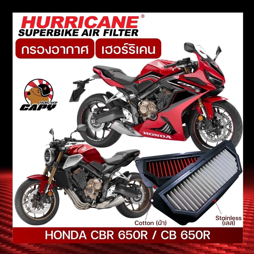 [HM-8174] กรองอากาศ Hurricane สำหรับรุ่น HONDA CB650R , CBR650R ทุกปี (เลส,ผ้า)