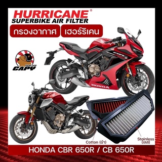 [โค้ด15DD77 ลด 150.-]กรองอากาศ Hurricane สำหรับรุ่น HONDA CB650R , CBR650R ทุกปี (เลส,ผ้า)