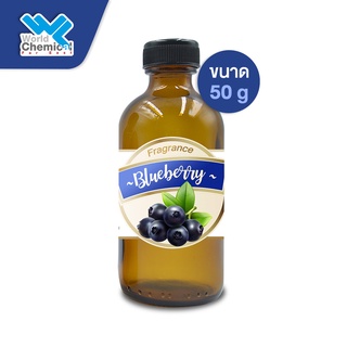 น้ำหอม กลิ่น บลูเบอรี่ ( หัวน้ำหอม 100 % ) Blueberry ขนาด 50 g