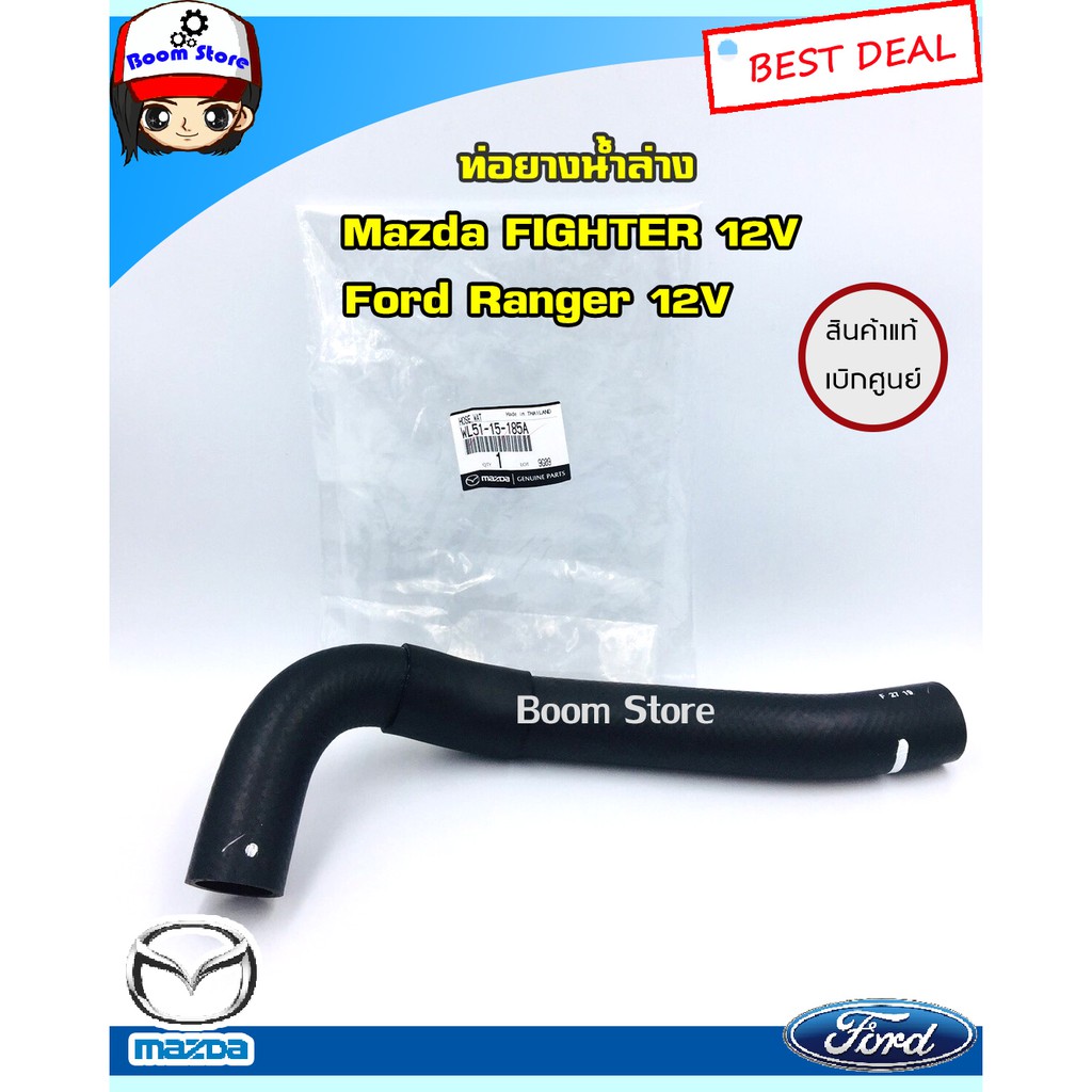 Mazda ท่อยางน้ำล่าง (แท้เบิกศูนย์) สำหรับรถยนต์ Mazda Fighter , Ford ranger 2.5 T/Fรห้สแท้. WL51-15-