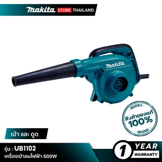 MAKITA UB1102 : เครื่องเป่าลมไฟฟ้า 600W (เป่าฝุ่นและดูดฝุ่น)