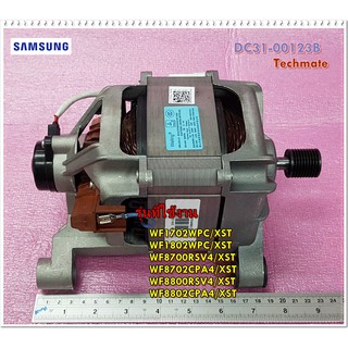 อะไหล่ของแท้/มอเตอร์เครื่องฝาหน้าซัมซุง/SAMSUNG/DC31-00123B/MOTOR