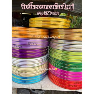 ริบบิ้นขอบทองม้วนใหญ่ ยาว250หลา