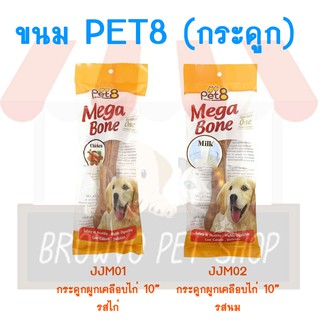 Pet8 เพ็ทเอท กระดูกผูกเคลือบไก่