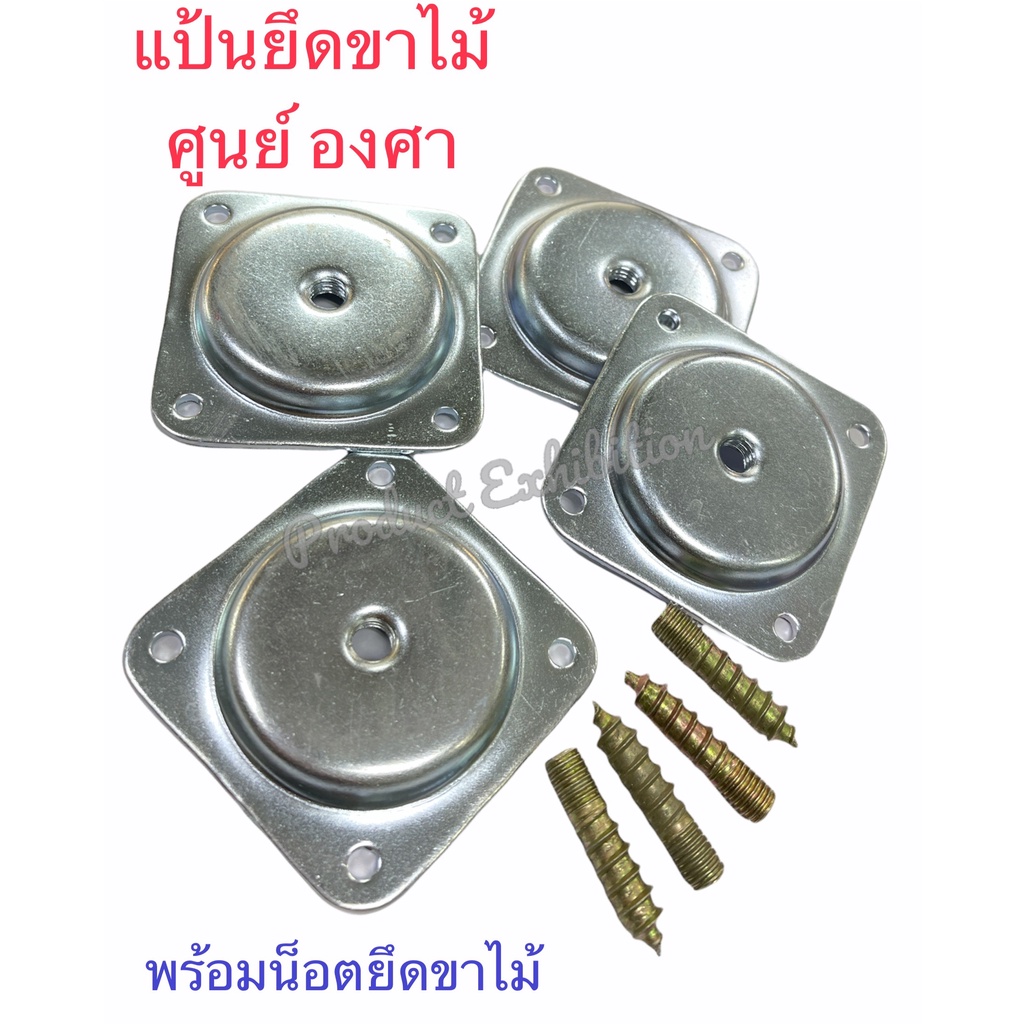 แป้นยึดขาโต๊ะ แบบศูนย์ องศา ความหนา2.0มิล พร้อมน็อตแฮงเกอร์โบรท์ M8x1-1/2