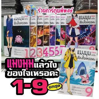 แมงมุมแล้วไงข้องใจเหรอคะ เล่ม 1-9 (ชุด) ยังไม่จบ Kumo Desu ga, Nani ka? หนังสือ การ์ตูน มังงะ แมงมุม PHOENIX