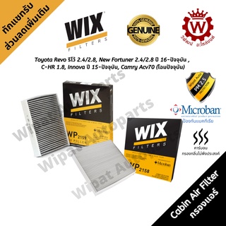 Wix กรองแอร์ Toyota Revo รีโว้ 2.4/2.8, New Fortuner 2.4/2.8 ปี 16-ON , C-HR 1.8, Innova ปี 15-ON, Camry Acv70